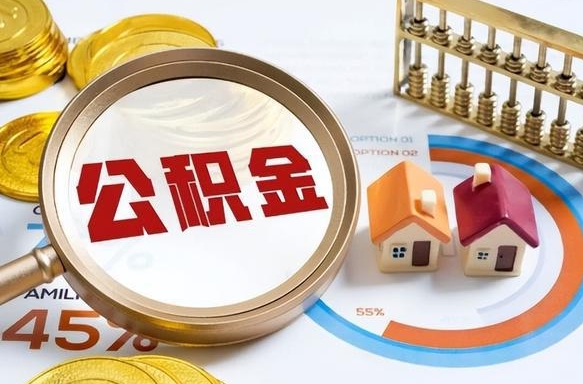 汉中2025年柳州市公积金怎么领（汉中柳州个人公积金提取条件）